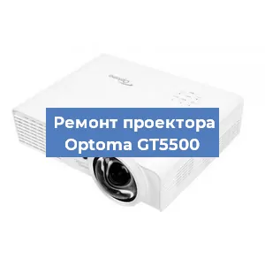 Замена проектора Optoma GT5500 в Нижнем Новгороде